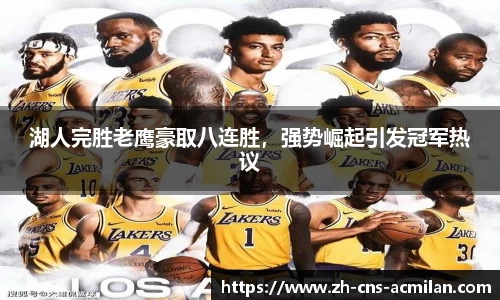 湖人完胜老鹰豪取八连胜，强势崛起引发冠军热议