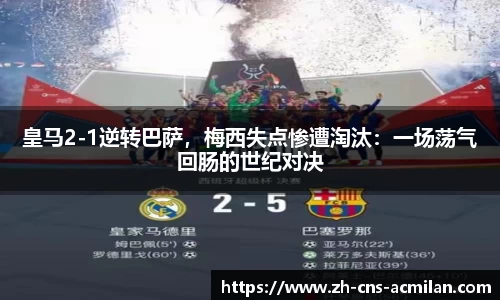皇马2-1逆转巴萨，梅西失点惨遭淘汰：一场荡气回肠的世纪对决