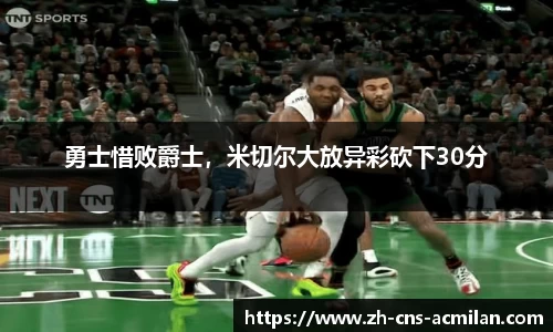 勇士惜败爵士，米切尔大放异彩砍下30分