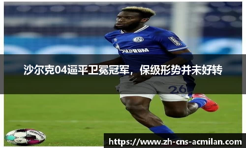 沙尔克04逼平卫冕冠军，保级形势并未好转