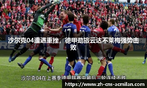 沙尔克04遭遇重挫，德甲劲旅云达不莱梅强势击败