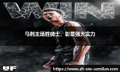 马刺主场胜骑士，彰显强大实力