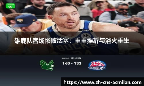 雄鹿队客场惨败活塞：重重挫折与浴火重生