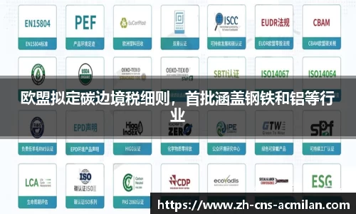 欧盟拟定碳边境税细则，首批涵盖钢铁和铝等行业