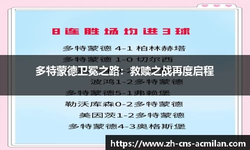 多特蒙德卫冕之路：救赎之战再度启程