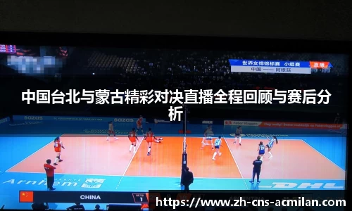 中国台北与蒙古精彩对决直播全程回顾与赛后分析