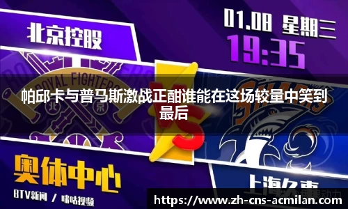 帕邱卡与普马斯激战正酣谁能在这场较量中笑到最后