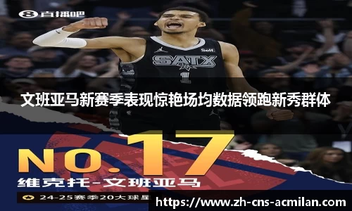 文班亚马新赛季表现惊艳场均数据领跑新秀群体