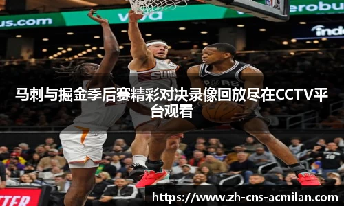马刺与掘金季后赛精彩对决录像回放尽在CCTV平台观看