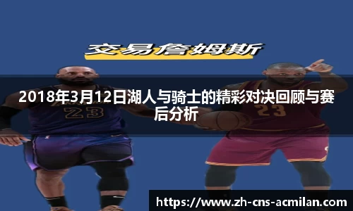 2018年3月12日湖人与骑士的精彩对决回顾与赛后分析