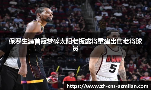 保罗生涯首冠梦碎太阳老板或将重建出售老将球员
