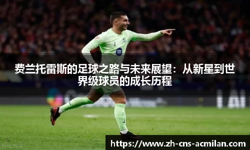 费兰托雷斯的足球之路与未来展望：从新星到世界级球员的成长历程