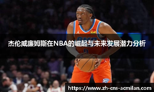 杰伦威廉姆斯在NBA的崛起与未来发展潜力分析