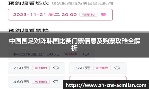 中国国足对阵韩国比赛门票信息及购票攻略全解析