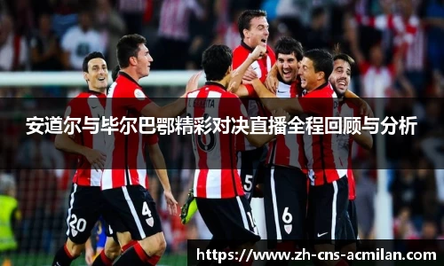 安道尔与毕尔巴鄂精彩对决直播全程回顾与分析