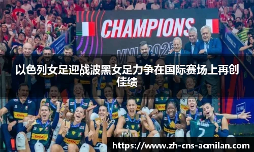 以色列女足迎战波黑女足力争在国际赛场上再创佳绩