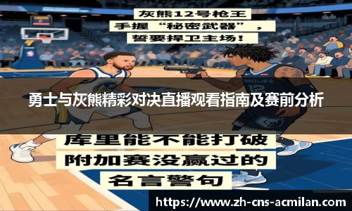 勇士与灰熊精彩对决直播观看指南及赛前分析