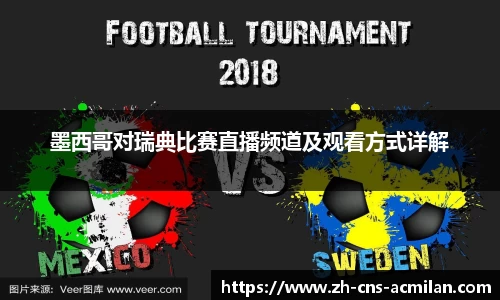 墨西哥对瑞典比赛直播频道及观看方式详解