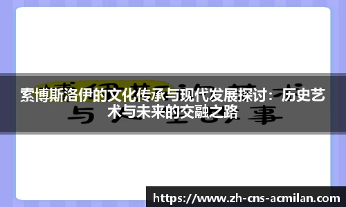 索博斯洛伊的文化传承与现代发展探讨：历史艺术与未来的交融之路