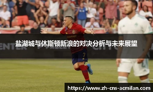 盐湖城与休斯顿新浪的对决分析与未来展望