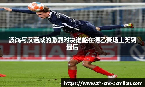 波鸿与汉诺威的激烈对决谁能在德乙赛场上笑到最后