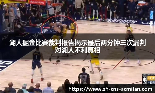 湖人掘金比赛裁判报告揭示最后两分钟三次漏判对湖人不利真相