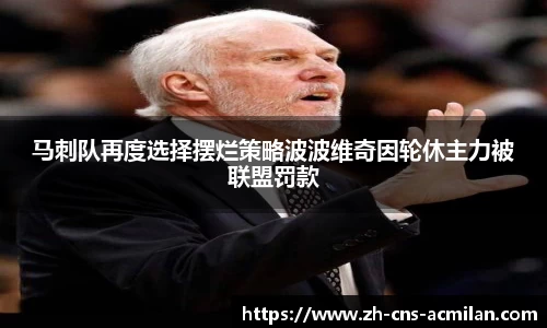 马刺队再度选择摆烂策略波波维奇因轮休主力被联盟罚款