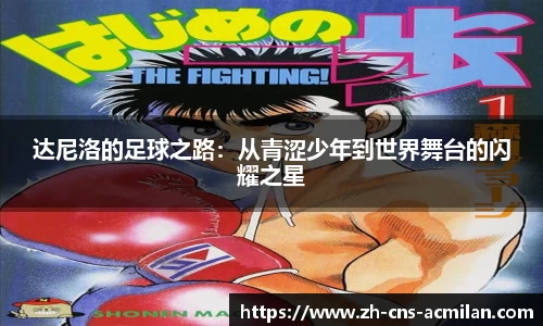 达尼洛的足球之路：从青涩少年到世界舞台的闪耀之星