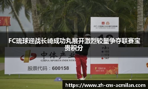 FC琉球迎战长崎成功丸展开激烈较量争夺联赛宝贵积分