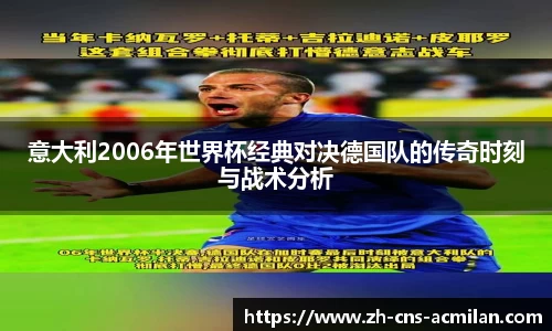 意大利2006年世界杯经典对决德国队的传奇时刻与战术分析