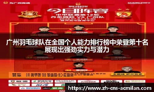 广州羽毛球队在全国个人能力排行榜中荣登第十名展现出强劲实力与潜力