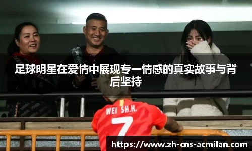 足球明星在爱情中展现专一情感的真实故事与背后坚持