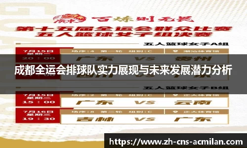 成都全运会排球队实力展现与未来发展潜力分析