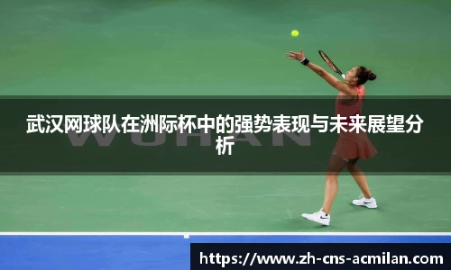 武汉网球队在洲际杯中的强势表现与未来展望分析