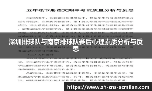 深圳排球队与南京排球队赛后心理素质分析与反思