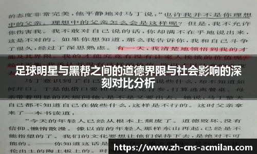 足球明星与黑帮之间的道德界限与社会影响的深刻对比分析