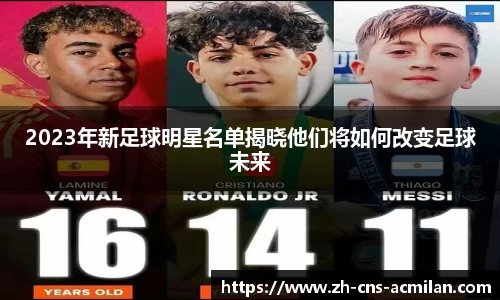 2023年新足球明星名单揭晓他们将如何改变足球未来