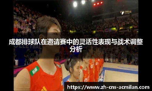 成都排球队在邀请赛中的灵活性表现与战术调整分析