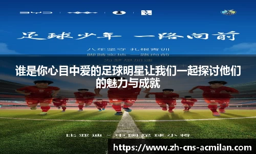 谁是你心目中爱的足球明星让我们一起探讨他们的魅力与成就