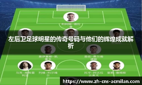 左后卫足球明星的传奇号码与他们的辉煌成就解析