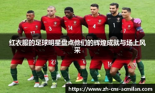 红衣服的足球明星盘点他们的辉煌成就与场上风采